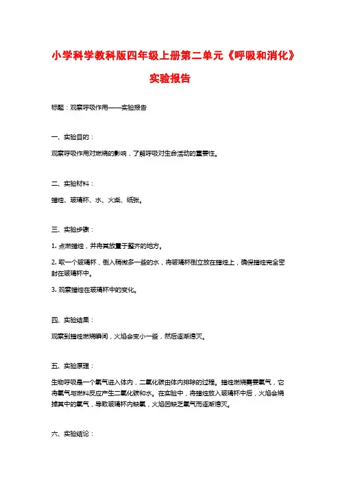 小学科学教科版四年级上册第二单元《呼吸和消化》实验报告