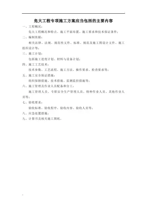 危大工程专项施工方案应当包括的主要内容