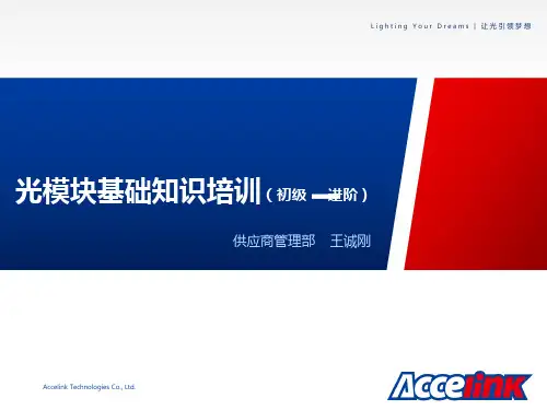 光模块基础知识培训讲解-课件