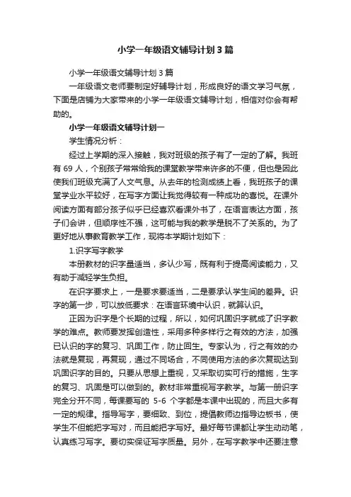 小学一年级语文辅导计划3篇