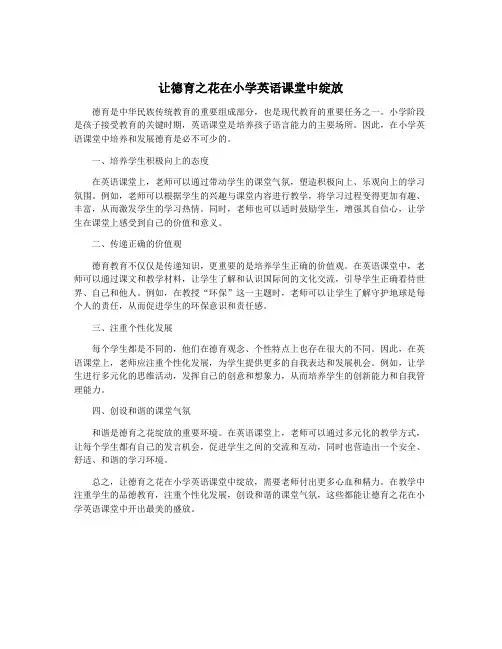 让德育之花在小学英语课堂中绽放