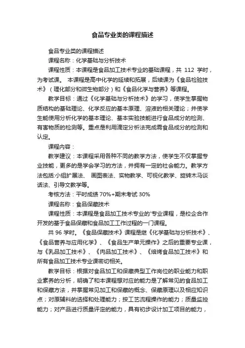 食品专业类的课程描述