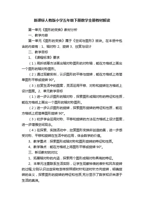 新课标人教版小学五年级下册数学全册教材解读