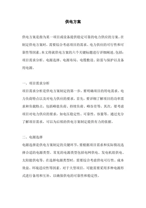 供电方案_精品文档