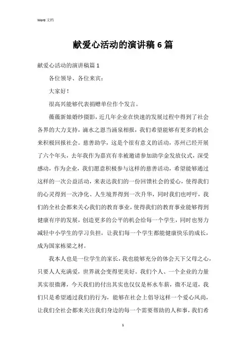 献爱心活动的演讲稿6篇