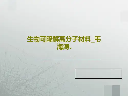 生物可降解高分子材料_韦海涛.PPT文档34页
