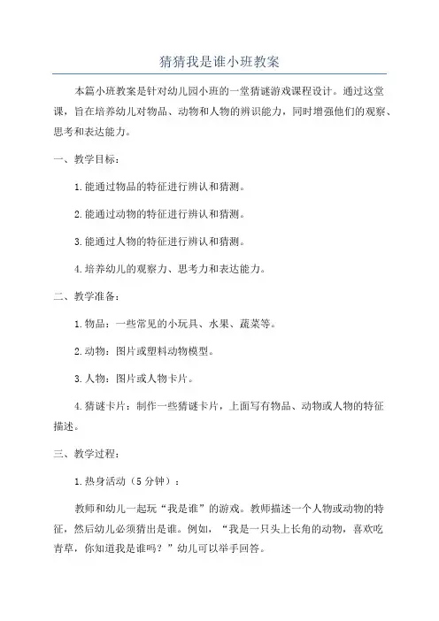猜猜我是谁小班教案