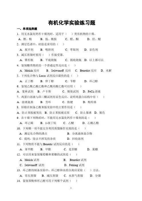 有机化学实验练习题及答案
