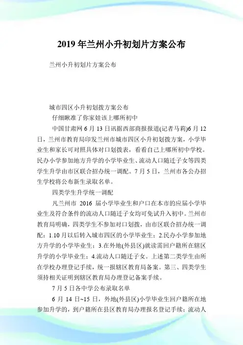 兰州小升初划片方案公布.doc