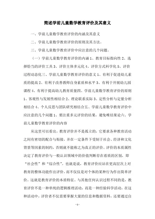简述学前儿童数学教育评价及其意义