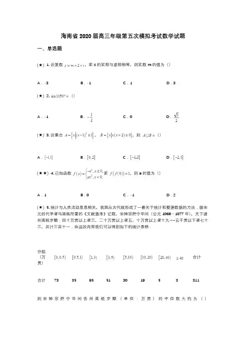 海南省2020届高三年级第五次模拟考试数学试题(wd无答案)