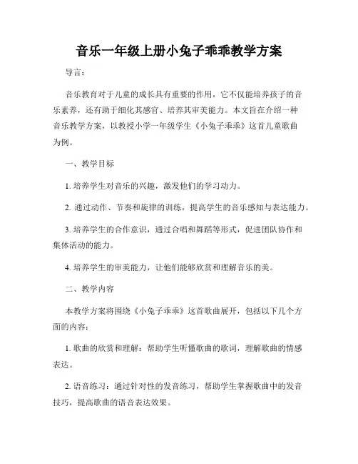 音乐一年级上册小兔子乖乖教学方案
