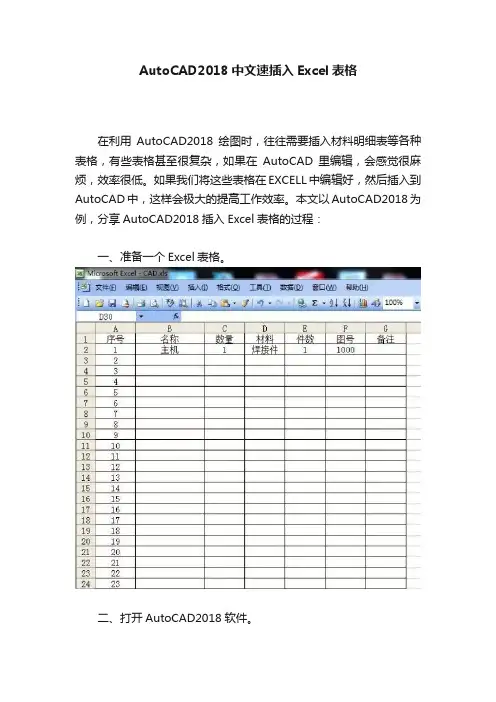 AutoCAD2018中文速插入Excel表格