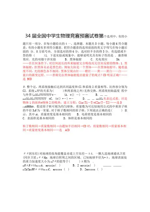 2018年第34届全国中学生物理竞赛预赛试题及答案解析