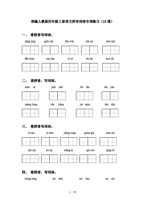 部编人教版四年级上册语文拼音词语专项练习(15道)