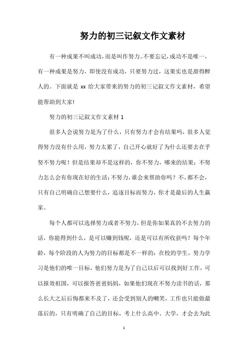努力的初三记叙文作文素材