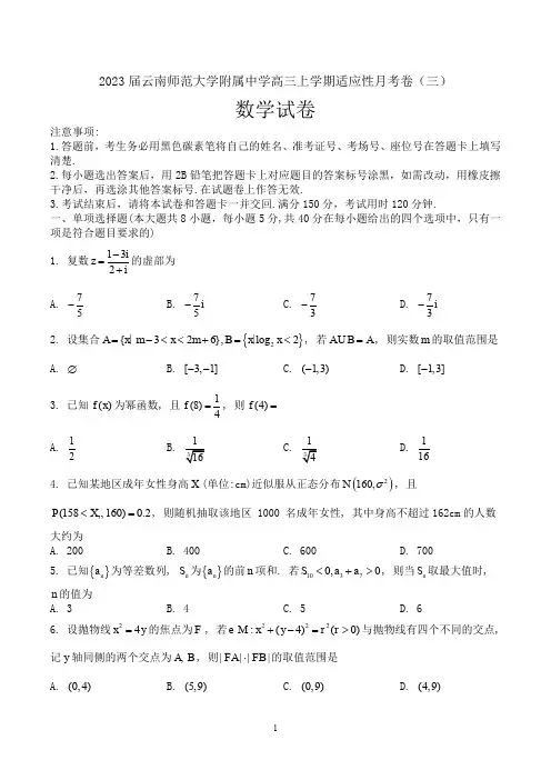 2023届云南师范大学附属中学高三上学期适应性月考卷(三)数学试题(PDF版)