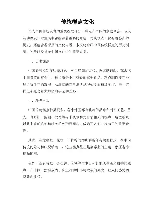 传统糕点文化