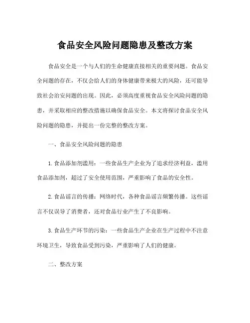 食品安全风险问题隐患及整改方案