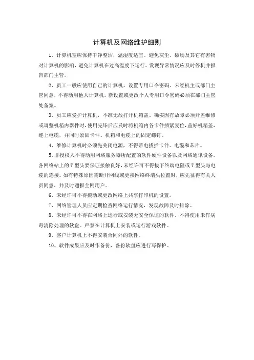 计算机及网络维护细则