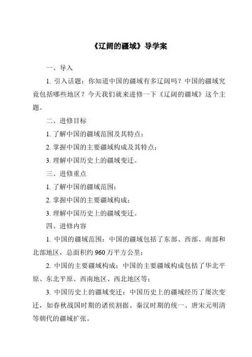 《辽阔的疆域核心素养目标教学设计、教材分析与教学反思-2023-2024学年初中地理商务星球版》