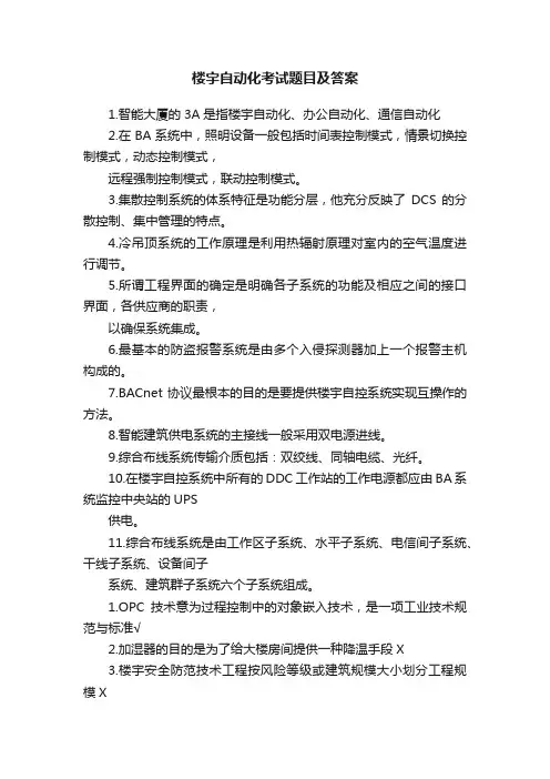 楼宇自动化考试题目及答案