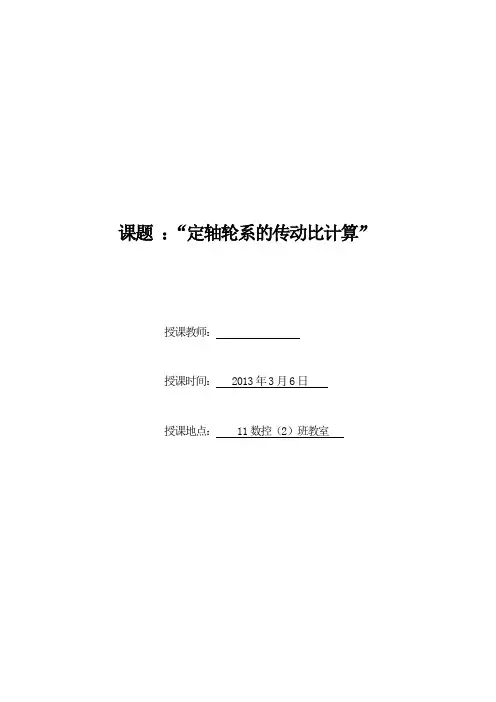 教学方案设计(定轴轮系的传动比计算)