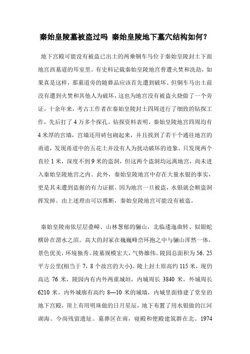秦始皇陵墓被盗过吗 秦始皇陵地下墓穴结构如何？