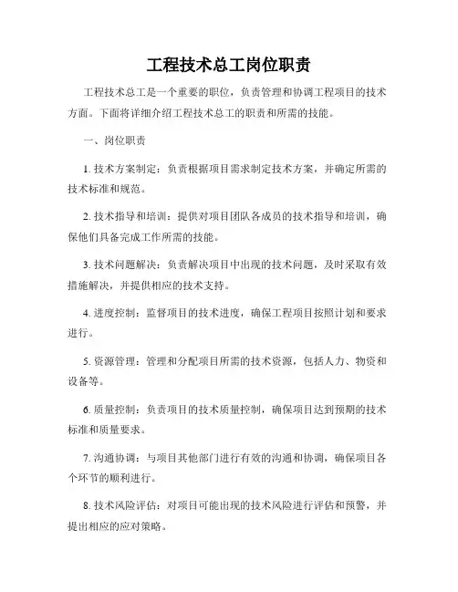 工程技术总工岗位职责