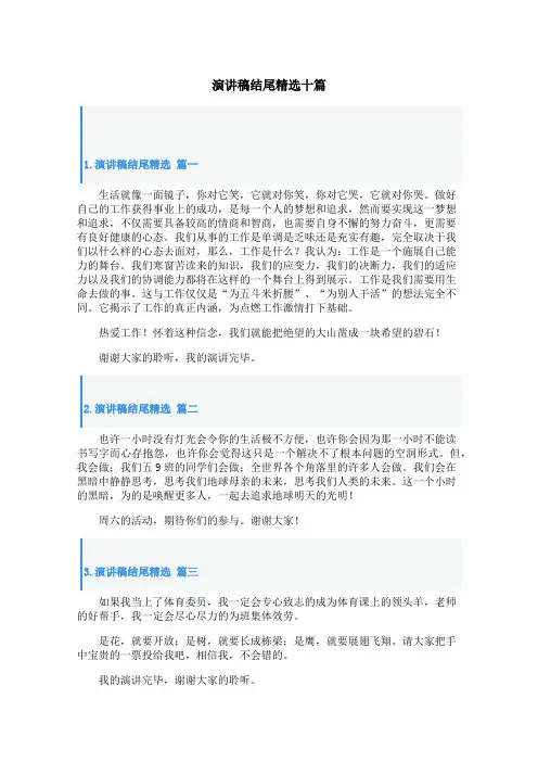 演讲稿结尾精选十篇