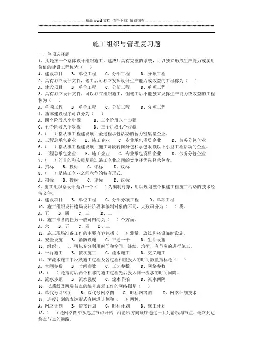 施工组织与管理复习题1