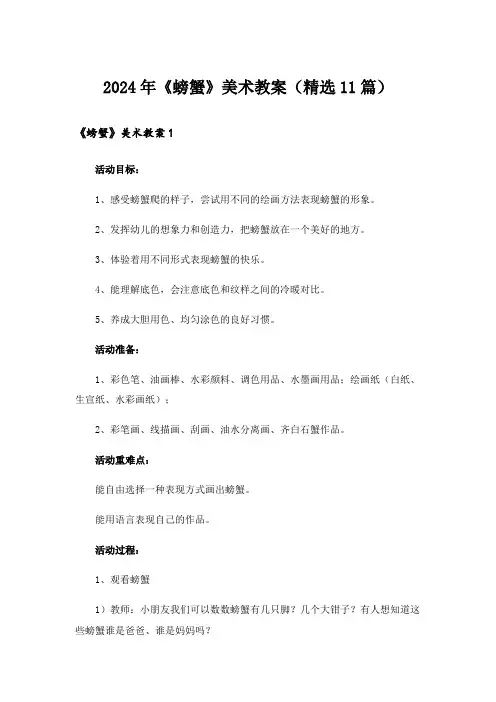 2024年《螃蟹》美术教案(精选11篇)