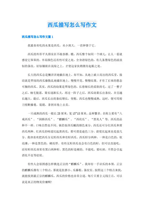 西瓜描写怎么写作文