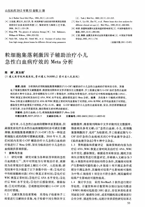 粒细胞集落刺激因子辅助治疗小儿急性白血病疗效的Meta分析