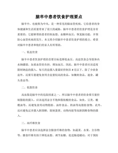 脑卒中患者饮食护理要点
