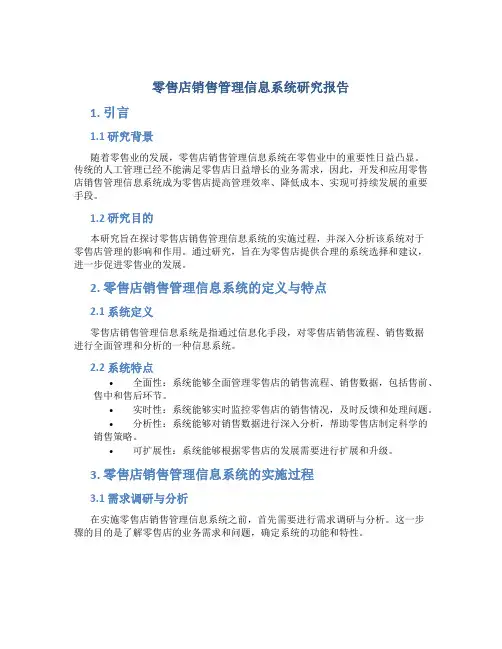 零售店销售管理信息系统研究报告