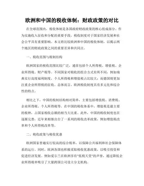 欧洲和中国的税收体制：财政政策的对比