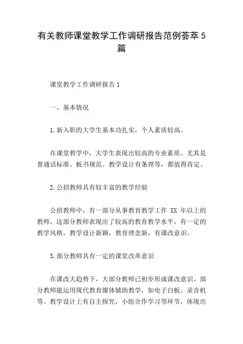有关教师课堂教学工作调研报告范例荟萃5篇