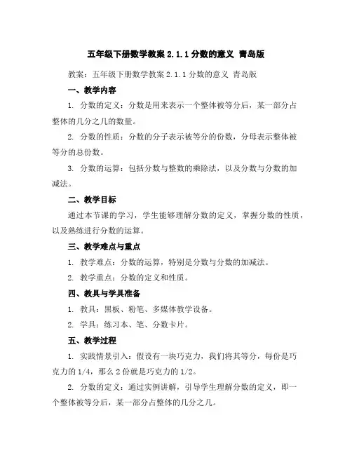 五年级下册数学教案-2.1.1分数的意义青岛版