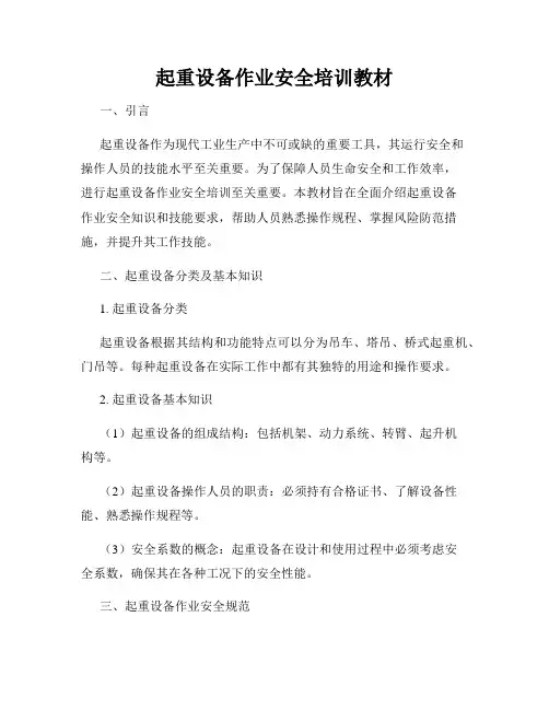 起重设备作业安全培训教材