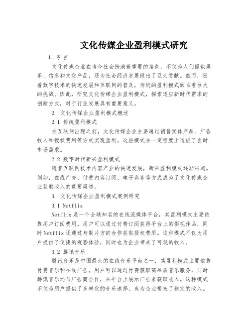 文化传媒企业盈利模式研究