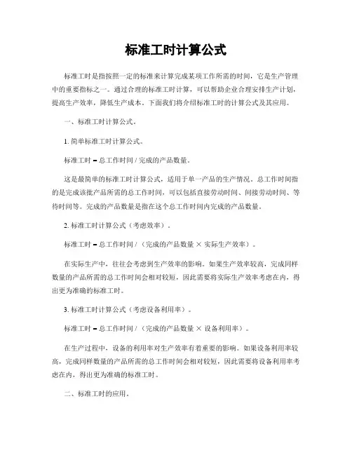 标准工时计算公式