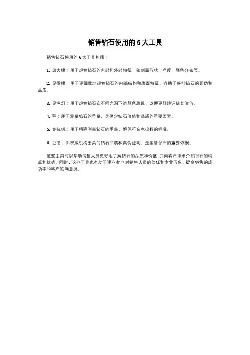 销售钻石使用的6大工具