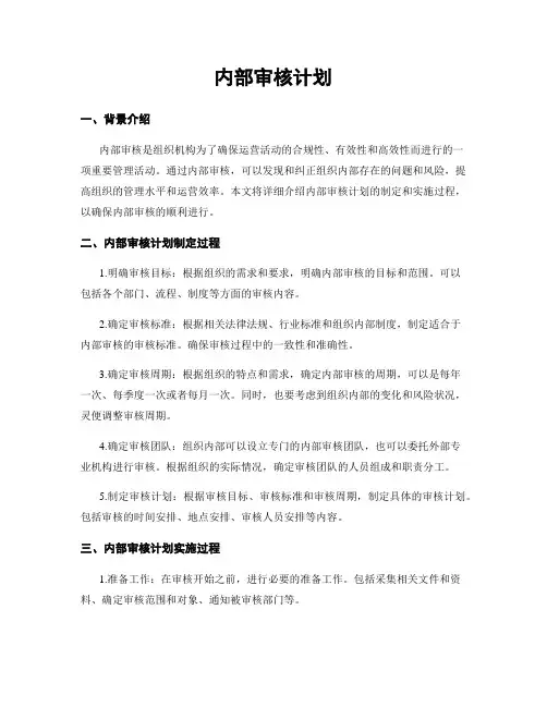 内部审核计划