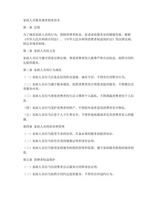 家政人员服务规章制度范本