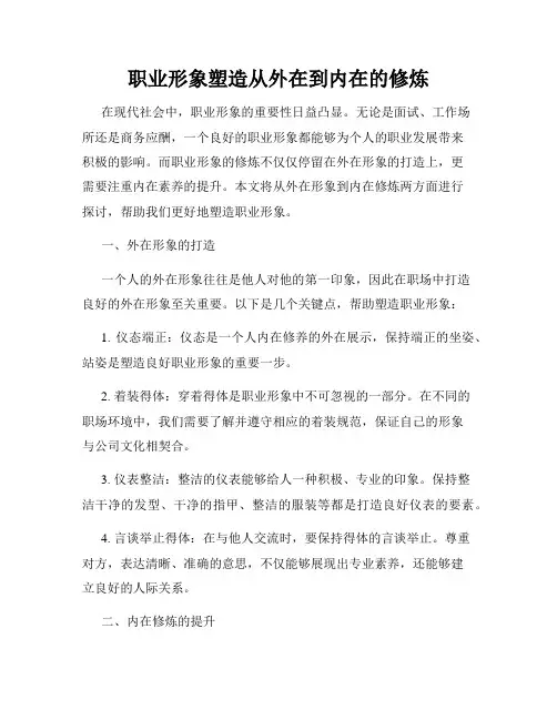 职业形象塑造从外在到内在的修炼