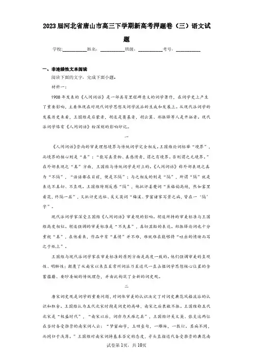 2023届河北省唐山市高三下学期新高考押题卷(三)语文试题