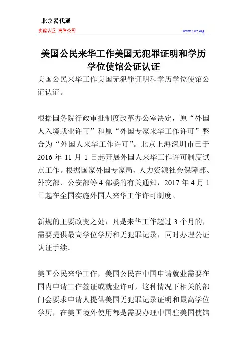 美国公民来华工作美国无犯罪证明和学历学位使馆公证认证