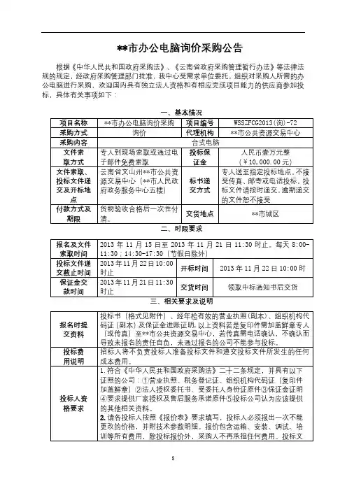 文山市办公电脑询价采购公告【模板】