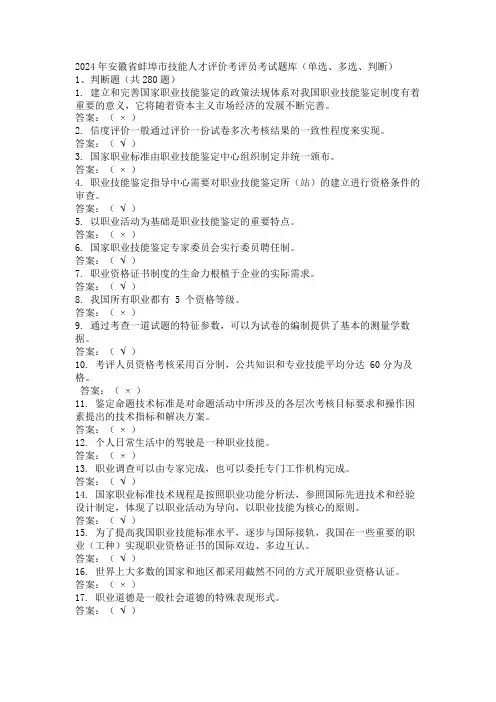 2024年安徽省蚌埠市技能人才评价考评员考试题库(单选、多选、判断)